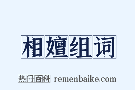 相嬗组词是什么意思的图片